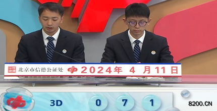 第2024092期福彩3D开奖现场截图图片