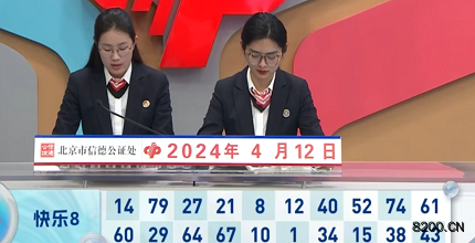 第2024093期快乐8开奖现场截图图片
