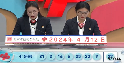 第2024041期七乐彩开奖现场截图图片