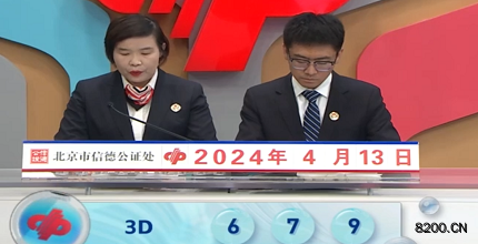 第2024094期福彩3D开奖现场截图图片