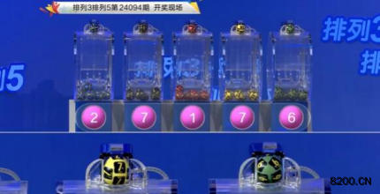 第2024094期排列3开奖现场截图图片