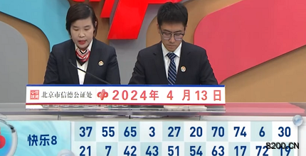第2024094期快乐8开奖现场截图图片