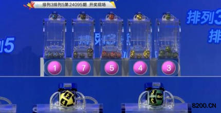 第2024095期排列3开奖现场截图图片