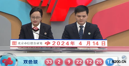 第2024041期双色球开奖现场截图图片
