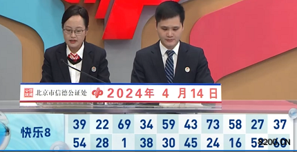 第2024095期快乐8开奖现场截图图片