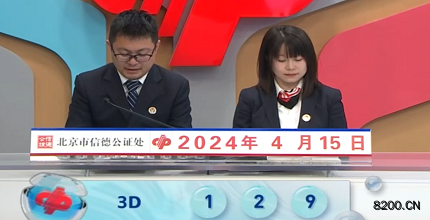 第2024096期福彩3D开奖现场截图图片