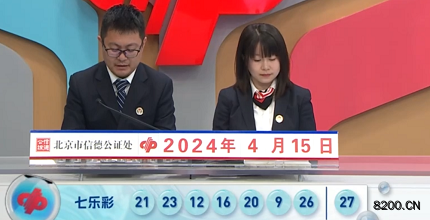第2024042期七乐彩开奖现场截图图片