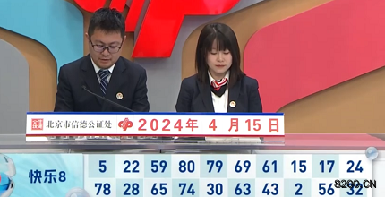 第2024096期快乐8开奖现场截图图片
