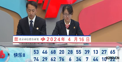 第2024097期快乐8开奖现场截图图片