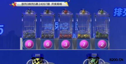 第2024097期排列3开奖现场截图图片