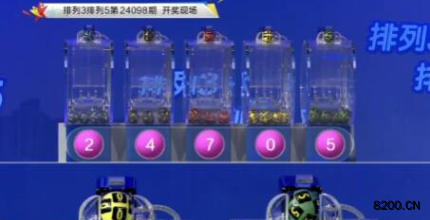 第2024098期排列3开奖现场截图图片