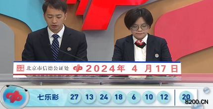 第2024043期七乐彩开奖现场截图图片