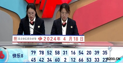 第2024099期快乐8开奖现场截图图片