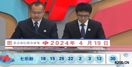 第2024044期七乐彩开奖现场截图图片