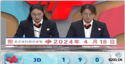 第2024099期福彩3D开奖现场截图图片