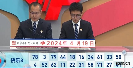 第2024100期快乐8开奖现场截图图片