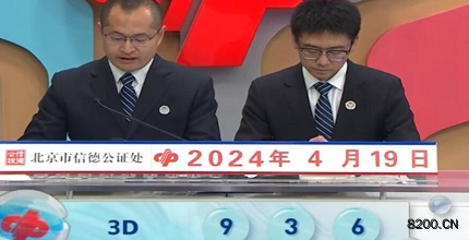 第2024100期福彩3D开奖现场截图图片