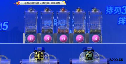 第2024101期排列3开奖现场截图图片