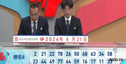 第2024102期快乐8开奖现场截图图片