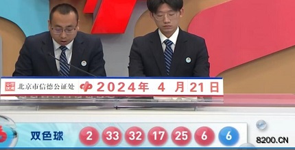 第2024044期双色球开奖现场截图图片