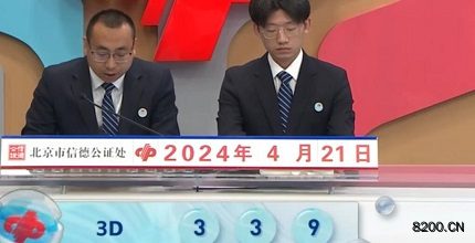 第2024102期福彩3D开奖现场截图图片