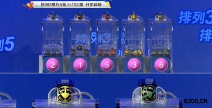 第2024102期排列3开奖现场截图图片