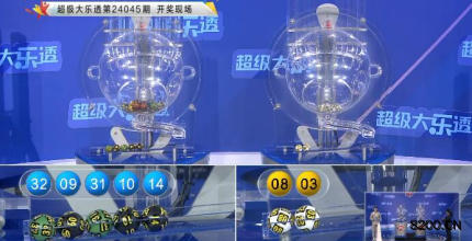 第2024045期大乐透开奖现场截图图片