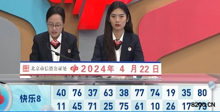 第2024103期快乐8开奖现场截图图片