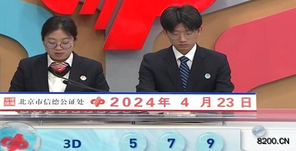 第2024104期福彩3D开奖现场截图图片