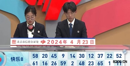 第2024104期快乐8开奖现场截图图片