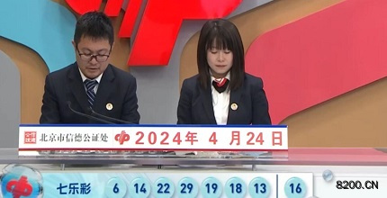 第2024046期七乐彩开奖现场截图图片