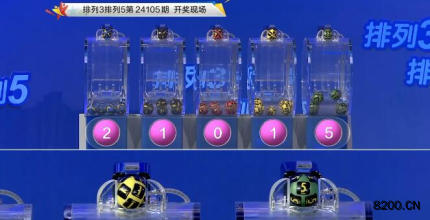 第2024105期排列3开奖现场截图图片