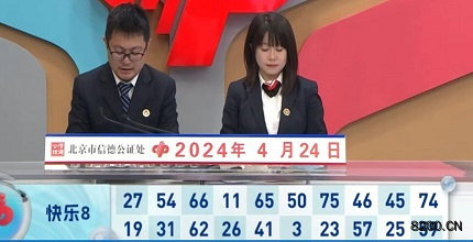 第2024105期快乐8开奖现场截图图片