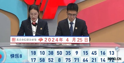 第2024106期快乐8开奖现场截图图片