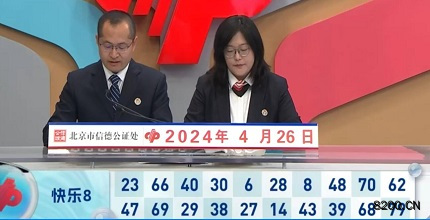 第2024107期快乐8开奖现场截图图片