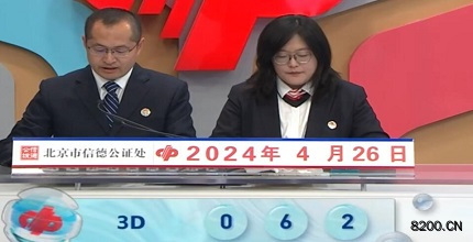 第2024107期福彩3D开奖现场截图图片