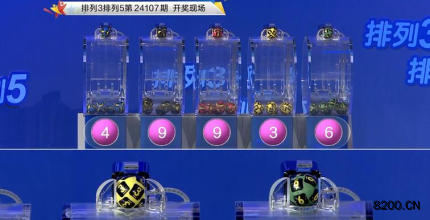 第2024107期排列3开奖现场截图图片