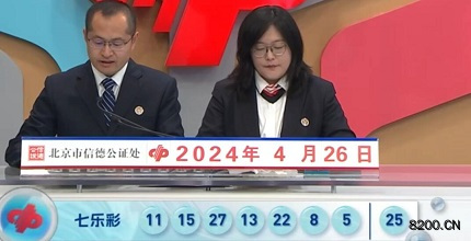 第2024047期七乐彩开奖现场截图图片