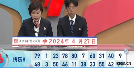 第2024108期快乐8开奖现场截图图片