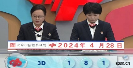 第2024109期福彩3D开奖现场截图图片