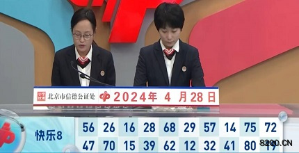 第2024109期快乐8开奖现场截图图片