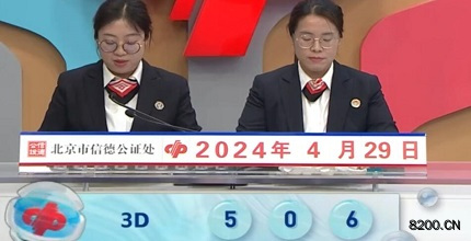 第2024110期福彩3D开奖现场截图图片