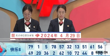 第2024110期快乐8开奖现场截图图片