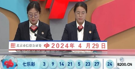 第2024048期七乐彩开奖现场截图图片