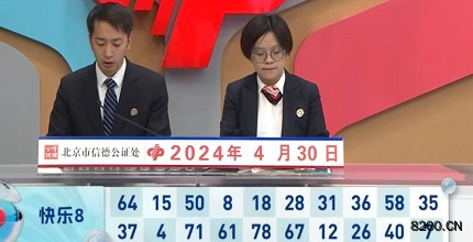 第2024111期快乐8开奖现场截图图片