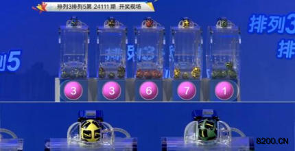 第2024111期排列3开奖现场截图图片