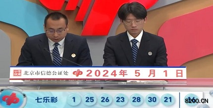 第2024049期七乐彩开奖现场截图图片