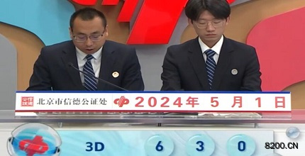 第2024112期福彩3D开奖现场截图图片