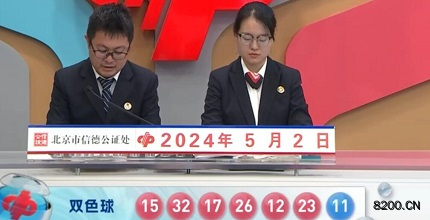 第2024049期双色球开奖现场截图图片
