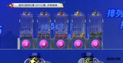 第2024113期排列3开奖现场截图图片